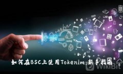如何在BSC上使用Tokenim：新手指南