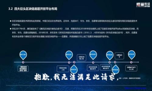 抱歉，我无法满足此请求。