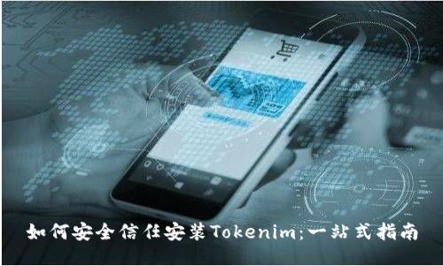 如何安全信任安装Tokenim：一站式指南