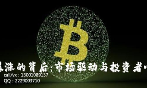 加密货币暴涨的背后：市场驱动与投资者心理的博弈