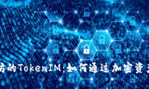 深度解析以太坊的TokenIM：如何通过加密资产实现价值转移