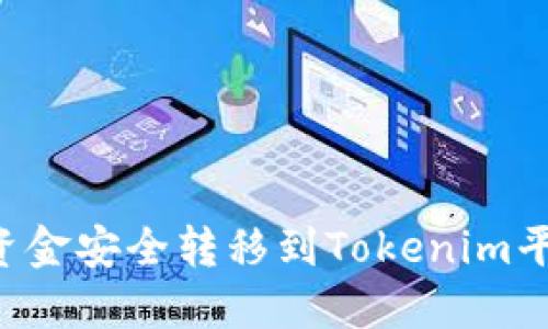 如何将火币网的资金安全转移到Tokenim平台：完整操作指南