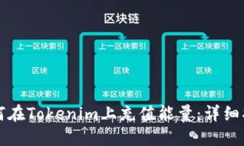 如何在Tokenim上充值能量：详细指南