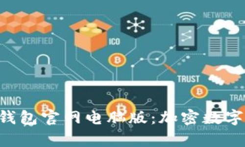 全面解析Tokenim钱包官网电脑版：加密数字货币的安全与便捷