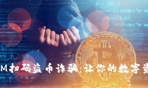 新型TokenIM扫码盗币诈骗：让你的数字资产陷入危机
