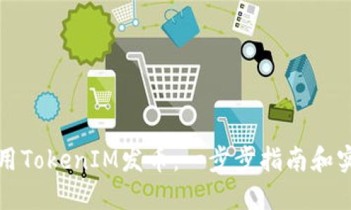 如何利用TokenIM发币：一步步指南和实用技巧