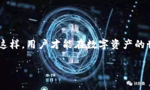   解决Tokenim转账失败原因，挽回你的数字资产 / 

 guanjianci Tokenim, 转账失败, 数字资产, 加密货币 /guanjianci 

引言：Tokenim与数字货币的世界

在数字货币全球化的浪潮中，Tokenim作为一个新兴的区块链平台，为广大用户提供了便捷的转账服务。然而，近来一些用户反映在使用Tokenim进行转账时，遇到了各种各样的困难，导致币种未能到账，甚至有的用户慨叹“币没了”。这令人忧心不已，也暴露出数字货币交易领域中一些潜在的问题。本文将围绕Tokenim转账失败这一主题，深入分析可能的原因，并提供相应的解决方案，帮助用户挽回他们的数字资产，重新找回投资信心。

一、Tokenim转账失败的常见原因

在探讨解决方法之前，我们首先需要了解导致Tokenim转账失败的常见原因。实际上，这些问题往往分为几个主要类别：

h41. 网络故障/h4
信息时代，网络连接是我们进行一切交易的基础。如果在转账过程中，网络不稳定或者暂时断开，就可能导致转账请求失败。正如我们常说的“树倒猢狲散”，一旦网络不畅通，所有的交易信息都将无法有效传递。

h42. 钱包地址错误/h4
转账时填写了错误的钱包地址也是导致转账失败的一大因素。在这一点上，我们可以引申到一个谚语：“人无远虑，必有近忧”。在转账前，多加确认，才能避免资产的损失。

h43. 交易费用问题/h4
数字货币网络中常常会涉及到矿工费用的问题。如果转账时没有设置足够的手续费，交易可能会因为手续费不足而被拒绝。此外，市场波动可能导致手续费瞬间上涨，再次增加了转账成功的难度。

h44. 系统维护或故障/h4
Tokenim平台的维护或系统故障也可能是导致转账失败的重要原因。很多时候，技术层面的原因是用户无法预见的，这时候我们只能够耐心等待。

二、处理Tokenim转账失败的措施

发现转账失败后，用户该如何应对呢？下面是一些解决方案，帮助用户降低资产损失的风险：

h41. 检查转账记录/h4
首先，用户要检查自己的转账记录，确认转账是否真的失败。可以通过Tokenim提供的交易历史记录功能查看。如果转账已经在记录中显示，可以尝试耐心等待一段时间，转账可能会延迟到账。

h42. 联系客服支持/h4
如果确认转账失败的情况，建议马上联系Tokenim的客服支持。在这一过程中，保持清晰的沟通十分重要，提供必要的交易信息，包括交易时间、金额、钱包地址等，方便客服进行查询和处理。正所谓“疑难杂症找医生”，我们要相信专业可以帮助我们解决问题。

h43. 重试转账/h4
在确认钱包地址无误后，可以尝试重新发起转账。建议在重新转账时，把将手续费设置的稍微高一些，以增加交易成功的可能性。

h44. 保留证据/h4
在整个过程中，要保持所有相关的交易记录和交流信息的存档。万一后续出现问题，这些证据将帮助你更好地保护自己的权益。

三、预防Tokenim转账失败的Tips

为了避免今后再次出现转账失败的情况，以下是一些小技巧，帮助用户在使用Tokenim进行交易时更加顺利：

h41. 确保网络连接稳定/h4
在进行数字货币交易时，建议用户最好连接稳定的宽带网络，避免使用公共Wi-Fi进行重要的资金操作。

h42. 仔细核对钱包地址/h4
每次转账前，不妨再仔细确认一次目标钱包地址，可以通过复制粘贴的方式进一步降低手动输入带来的错误风险。

h43. 关注市场动态/h4
在进行转账前，建议查看一下市场手续费的波动情况，选择合理的时间进行交易，尽量避免因手续费波动导致的转账失败。

h44. 定期备份钱包/h4
定期备份钱包冷备份、热备份，是保护数字资产的好方法。我们常说“未雨绸缪”，投资的任何环节都有必要保持谨慎。

四、Tokenim的市场前景与用户信心

虽然在Tokenim转账过程中可能会遇到一些问题，但我们也要理性看待整个数字货币市场。本质上，Tokenim所代表的区块链技术是一种创新力量，将为未来的金融世界带来深远的影响。在新兴市场中，用户对数字货币的信心将受到行业透明度、技术支持和安全性的影响。

h41. 市场的机遇与挑战/h4
在竞争日益激烈的数字货币市场中，Tokenim也在不断进行技术升级和服务，以期为用户提供更优质的体验。然而，市场始终充满挑战，用户的投入与风险控制永远是同行的。因此，我们需要在交易中做到“穷则思变”，不断学习以适应变化的市场环境。

h42. 以用户为中心的服务体验/h4
Tokenim致力于提高用户的服务体验，为此提供了多种便捷的功能和实时客服帮助，使用户在遇到问题时能够迅速得到反馈。正如“一步一个脚印”，每一次的努力和改善都将在用户心中建立起对平台的信任。

h43. 社区的共建与分享/h4
与其他用户分享经验，互相学习也是提高使用Tokenim的有效方法。参与社区活动、关注区块链发展的最新动态，能够使每一位用户都在这个领域中有所收获。这正如“众人拾柴火焰高”，只有通过每个人的共同努力，才能推动整个生态的健康发展。

结论

Tokenim作为数字货币交易平台，为用户提供了快速便捷的转账选择。然而，在使用过程中难免会遇到转账失败的情况，关键是要保持冷静，采取有效措施解决问题，并学习预防未来可能出现的风险。只有这样，用户才能在数字资产的世界中更游刃有余，创造自己的财富神话。 

在这个变化迅速的时代，数字货币充满希望，但也伴随着风险。记住“胆大心细”，在投资的路上，稳健是首要的法则！