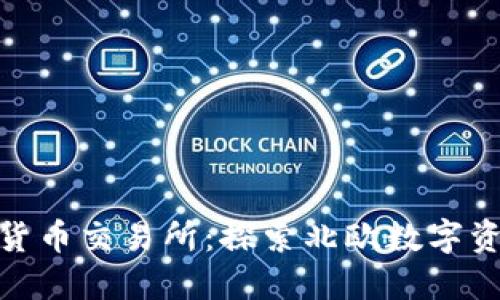 冰岛加密货币交易所：探索北欧数字资产的热潮