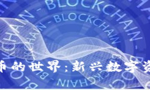 探索MKC加密货币的世界：新兴数字资产的前景与挑战