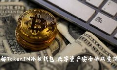 了解TokenIM冷热钱包：数字资产安全的双重保障
