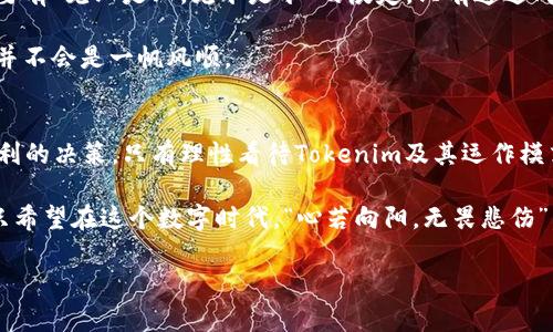   揭开Tokenim假象：区块链技术如何影响我们的数字资产未来 / 
 guanjianci Tokenim, 区块链, 数字资产, 加密货币 /guanjianci 

引言：数字时代的“假象”
在区块链技术迅猛发展的今天，Tokenim作为一种新兴概念，逐渐引起了人们的广泛关注。这不仅关乎技术的创新，更是对我们未来数字资产管理方式的深刻影响。“一日之计在于晨”，如果我们不早做打算，未来的数字财富可能会在我们不知不觉中蒸发。

什么是Tokenim？
Tokenim的概念可以理解为在区块链上运作的一种新型代币，旨在为用户提供更安全、更高效的交易方式。Tokenim的特性使其在数字资产管理和交易中备受青睐。同时，它也带来了不少假象，比如它是否真能提供我们所期待的安全性和价值创造？

Tokenim 的假象：安全与价值的迷思
在谈论Tokenim之前，我们首先要搞清楚一个常见的误区。许多人认为，只要是基于区块链的产品，就一定具有高度的安全性和可靠性。然而，现实中却并非如此。有句老话说得好：“人心隔肚皮”，即便是最先进的技术，背后的人为因素依然决定着其成败。

Tokenim承诺给用户带来安全、透明的交易环境，然而如果没有合适的监管和用户的警惕，这些假象可能迅速崩塌。比如，一些项目可能只是为了盈利而设计，而并不真正关心用户体验和资金安全。

区块链技术对Tokenim的影响
区块链技术的去中心化特性，使得Tokenim在理论上可以避免单点故障的问题。“众人拾柴火焰高”，每个人的参与都使整个网络更加坚固。然而，在实践中，信息的透明和安全性并不是一蹴而就的。

随着区块链技术的演变，Tokenim这一概念也逐渐变得复杂。不少项目虽然标榜自己使用了区块链技术，但实际上却是在传统金融体系的框架内运作，给用户制造了不必要的误导。

Tokenim在数字资产管理中的应用
在数字资产领域，Tokenim的应用前景广阔，可以用于代币化的资产管理、智能合约的执行等，从而提升资产的流动性和价值。然而，这一切的前提是用户能够正确理解Tokenim的运作机制，避免被表象所迷惑。

另一方面，许多企业也开始关注Tokenim的应用价值，通过引入Tokenim来提高自身的竞争力，使得用户不仅停留在对产品的消费层面，更加参与到企业的生态系统中。就像古话说的：“人心齐，泰山移”，当用户与企业实现共赢时，双方面临的风险将大幅降低。

Tokenim的市场现状与未来
目前，Tokenim在市场上的接受度仍在不断提升，但仍存在不少的挑战。投资者和用户需要具备足够的理性，尤其是在面临众多“山寨”项目时，要有“见山是山，见水是水”的淡定。只有通过成熟的知识和经验，才能在这个复杂的市场中立足。

从长远来看，Tokenim的未来将与我们的日常生活紧密结合，可能会成为我们生活中不可或缺的一部分。然而，正如“天上不会掉馅饼”，其发展并不会是一帆风顺。

总结：识别Tokenim的真相
在快速发展的数字财富时代，Tokenim虽具有极大的潜力，但其背后的假象同样令人警惕。我们需要以开放的心态去了解它、识别它、并作出智利的决策。只有理性看待Tokenim及其运作模式，才能在这个瞬息万变的市场中找到属于自己的位置。正如古语所说的，“千里之行，始于足下”，任何伟大的前景都需要从脚下的每一步做起。

在我们探讨Tokenim假象的过程中，综合技术与人文的视角，不仅帮助我们更好地理解这个新兴市场，更为我们的未来指引了一条光明之路。只希望在这个数字时代，“心若向阳，无畏悲伤”，我们能够秉持理智，勇往直前。 

（本文仅为示例内容，实际内容可根据需求进一步扩展和深化。）