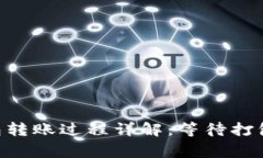 Tokenim钱包转账过程详解：等待打包的背后故事