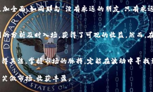 揭开加密数字货币K线图的面纱：如何解读趋势与机会
加密货币, K线图, 技术分析, 投资策略/guanjianci

引言：为何K线图对加密货币投资者至关重要
在加密货币投资这个瞬息万变的领域，技术分析工具可以说是投资者的“指南针”。其中，K线图作为一种经典的分析工具，无疑是最受欢迎的一种。在数字货币市场波动剧烈的背景下，懂得如何解读K线图，能够帮助投资者抓住市场的脉搏，判断进出场时机。就如谚语所说“磨刀不误砍柴工”，掌握技术分析必将令你的交易更为精确。

K线图的构成：一线牵动市场的秘密
在了解K线图之前，先要明白它的构成。K线图由多个K线组成，每一根K线都蕴含了四个重要信息：开盘价、收盘价、最高价和最低价。在这一根小小的K线上，看似简单的数据却能反映出市场参与者的心理和行为。正如一位老投资者所说：“K线就像市场的指纹，读懂它才能理解这一份独特的风景。”

K线图的基本形态：从阴阳汇聚市场情绪
K线图的形态分为“阳线”和“阴线”，前者表明价格上涨，后者则表示价格下跌。熟悉这些基本概念，使得投资者在对K线图的解读中，犹如老猎手捕捉猎物时的敏锐。阳线通常是实心的，而阴线为空心，形成的各类形态，例如“头肩顶”、“底部形态”等，都是投资者必须掌握的重要武器。

K线图的趋势：行情的风向标
了解如何识别趋势是使用K线图的核心。通常情况下，若K线图呈现出连续的阳线，则表明市场可能在上升的趋势中，反之则可能在下跌。然而，市场总是出乎意料，就像那句“江山易改，本性难移”，投资者应当具备灵活应对的能力，及时调整自己的投资策略。

常用K线形态及其含义
在K线图中，有许多经典的形态值得投资者去琢磨。例如，“锤子线”和“倒锤子线”通常被视为反转信号，它们的出现往往意味着趋势即将转变。投资者在看到这些K线形态时，不妨静下心来仔细分析，往往能使行情“豁然开朗”。

K线图与基本面分析的结合：这场博弈中的双剑合璧
虽然K线图为投资者提供了优秀的市场时机分析工具，但单纯依赖K线图进行投资也是行不通的。在投资过程中，结合基本面分析，才能让你的投资策略更加全面，如同那句“没有永远的朋友，只有永远的利益”。市场的面貌变化万千，基本面信息和K线图之间的综合分析，才是投资者打开成功之门的重要钥匙。

实际案例分析：成功与失败的背后
分享几个具体的成功与失败案例，可以帮助投资者更深刻理解K线图在加密货币投资中的应用。例如，在某次比特币暴涨事件中，许多投资者通过对K线图的分析及时入场，获得了可观的收益。然而，在另一场熊市中，缺乏对K线图的关注，导致不少投资者在高位追涨，陷入损失。这些都警示着我们，在投资的道路上，冷静和理智的判断永远是成功的基础。

总结：用K线图书写你的投资传奇
加密货币市场如同一片汪洋大海，投资者只有手握技术分析工具，方能乘风破浪。K线图作为一种需时掌握的技术分析工具，虽无万无一失的保证，但若用得其法，掌握市场的脉搏，定能在波动中寻找到机会。正如古人所言：“天道酬勤”，在这条道路上，唯有不断学习和实践，才能让自己的投资之路越走越宽广。

希望本文能为广大加密货币投资者提供实用的指导和启发，让我们一起在这片数字货币的热土上，书写属于自己的投资传奇。最后，祝愿每位投资者都能笑傲市场，收获丰盈。