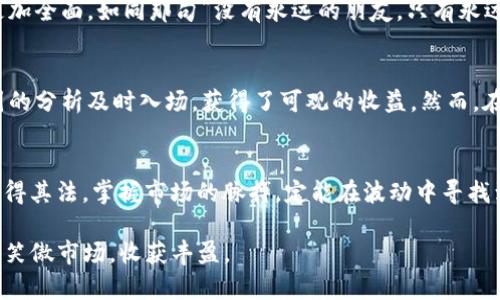 揭开加密数字货币K线图的面纱：如何解读趋势与机会
加密货币, K线图, 技术分析, 投资策略/guanjianci

引言：为何K线图对加密货币投资者至关重要
在加密货币投资这个瞬息万变的领域，技术分析工具可以说是投资者的“指南针”。其中，K线图作为一种经典的分析工具，无疑是最受欢迎的一种。在数字货币市场波动剧烈的背景下，懂得如何解读K线图，能够帮助投资者抓住市场的脉搏，判断进出场时机。就如谚语所说“磨刀不误砍柴工”，掌握技术分析必将令你的交易更为精确。

K线图的构成：一线牵动市场的秘密
在了解K线图之前，先要明白它的构成。K线图由多个K线组成，每一根K线都蕴含了四个重要信息：开盘价、收盘价、最高价和最低价。在这一根小小的K线上，看似简单的数据却能反映出市场参与者的心理和行为。正如一位老投资者所说：“K线就像市场的指纹，读懂它才能理解这一份独特的风景。”

K线图的基本形态：从阴阳汇聚市场情绪
K线图的形态分为“阳线”和“阴线”，前者表明价格上涨，后者则表示价格下跌。熟悉这些基本概念，使得投资者在对K线图的解读中，犹如老猎手捕捉猎物时的敏锐。阳线通常是实心的，而阴线为空心，形成的各类形态，例如“头肩顶”、“底部形态”等，都是投资者必须掌握的重要武器。

K线图的趋势：行情的风向标
了解如何识别趋势是使用K线图的核心。通常情况下，若K线图呈现出连续的阳线，则表明市场可能在上升的趋势中，反之则可能在下跌。然而，市场总是出乎意料，就像那句“江山易改，本性难移”，投资者应当具备灵活应对的能力，及时调整自己的投资策略。

常用K线形态及其含义
在K线图中，有许多经典的形态值得投资者去琢磨。例如，“锤子线”和“倒锤子线”通常被视为反转信号，它们的出现往往意味着趋势即将转变。投资者在看到这些K线形态时，不妨静下心来仔细分析，往往能使行情“豁然开朗”。

K线图与基本面分析的结合：这场博弈中的双剑合璧
虽然K线图为投资者提供了优秀的市场时机分析工具，但单纯依赖K线图进行投资也是行不通的。在投资过程中，结合基本面分析，才能让你的投资策略更加全面，如同那句“没有永远的朋友，只有永远的利益”。市场的面貌变化万千，基本面信息和K线图之间的综合分析，才是投资者打开成功之门的重要钥匙。

实际案例分析：成功与失败的背后
分享几个具体的成功与失败案例，可以帮助投资者更深刻理解K线图在加密货币投资中的应用。例如，在某次比特币暴涨事件中，许多投资者通过对K线图的分析及时入场，获得了可观的收益。然而，在另一场熊市中，缺乏对K线图的关注，导致不少投资者在高位追涨，陷入损失。这些都警示着我们，在投资的道路上，冷静和理智的判断永远是成功的基础。

总结：用K线图书写你的投资传奇
加密货币市场如同一片汪洋大海，投资者只有手握技术分析工具，方能乘风破浪。K线图作为一种需时掌握的技术分析工具，虽无万无一失的保证，但若用得其法，掌握市场的脉搏，定能在波动中寻找到机会。正如古人所言：“天道酬勤”，在这条道路上，唯有不断学习和实践，才能让自己的投资之路越走越宽广。

希望本文能为广大加密货币投资者提供实用的指导和启发，让我们一起在这片数字货币的热土上，书写属于自己的投资传奇。最后，祝愿每位投资者都能笑傲市场，收获丰盈。