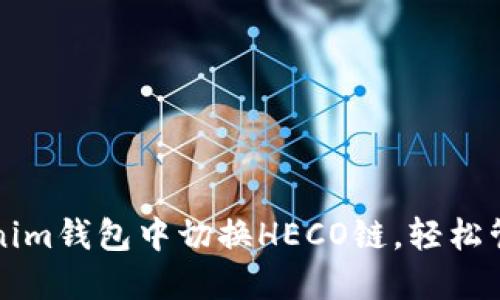 如何在Tokenim钱包中切换HECO链，轻松管理数字资产
