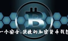 如何选择一个安全、便捷的加密货币钱包查询网