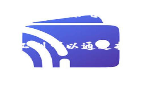 在区块链和加密货币领域，