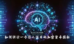 如何设计一个引人注目的加密货币图标