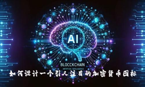 如何设计一个引人注目的加密货币图标