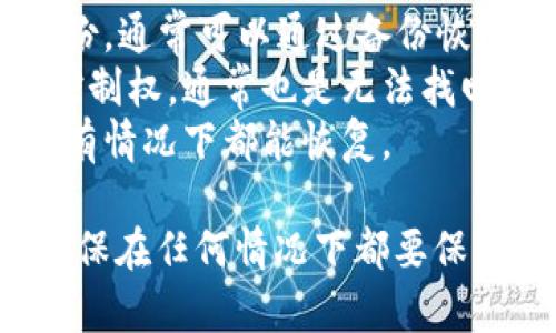 很抱歉，关于“tokenim能找回吗”的具体问题，我可能无法提供详细信息。如果“tokenim”是指某种加密货币或代币，一般来说，是否能够找回取决于多个因素，包括：

1. **丢失的原因**：如果是由于私钥丢失或者地址错误，通常是无法找回的。
2. **钱包类型**：某些钱包提供了恢复功能，如果是软件钱包且有备份，通常可以通过备份恢复。
3. **交易状态**：如果代币已经转移到了其他地址且该地址失去了控制权，通常也是无法找回的。
4. **时间因素**：有些复杂的恢复过程可能会需要时间，但并不是所有情况下都能恢复。

建议您联系相关平台的客服或者查找相关论坛获取更多帮助信息。确保在任何情况下都要保护好您的私钥和恢复短语，以防未来发生类似问题。