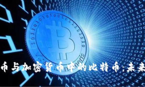 探索数字货币与加密货币中的比特币：未来金融的曙光