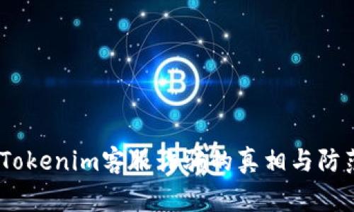 警惕！Tokenim客服诈骗的真相与防范策略