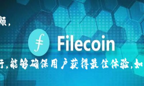 ### Tokenim不显示数量的解决方案

在使用Tokenim时，不显示数量的问题可能会影响用户体验和交易操作。下面我们将探讨可能导致这一问题的原因以及解决方法，并提供实用建议。

1. 检查网络连接
首先，确保你的网络连接是稳定的。 Tokenim需要与服务器进行通信，因此不稳定的网络可能导致信息无法及时更新。如果网络信号不佳，可以尝试切换到另一种网络环境，比如从WiFi切换到移动数据，或反之。

2. 更新应用程序
确保你正在使用的Tokenim是最新版本。应用更新往往修复以前的bug，提升应用性能。可以前往应用商店查看是否有更新可用，并进行安装。

3. 清除缓存
有时候应用的缓存数据可能会导致显示异常。尝试在设备的设置中找到Tokenim，清除其缓存。清理缓存能帮助应用重新加载数据，解决不显示数量的问题。

4. 重新登录
登出并重新登录你的Tokenim账户也能帮助刷新数据。有时，用户会因为会话过期而导致信息无法更新，通过重新登录可以重新建立连接。

5. 检查账户权限
确保你的账户权限设置正确。如果账户被限制或存在问题，可能会影响信息的显示。可以联系Tokenim的客服进行确认，确保一切正常。

6. 设备兼容性
如果你在使用的设备过于陈旧，可能会影响应用的正常运行。检查设备的操作系统版本，确保符合Tokenim的运行要求。如果有必要，可以考虑升级你的设备或操作系统。

7. 客服支持
如果以上步骤都无法解决问题，建议直接联系Tokenim的客服支持。他们能提供更专业的问题解决方案，并帮助你彻底解决不显示数量的麻烦。

总结
Tokenim不显示数量的问题虽常见，但通过检查网络连接、更新应用、清除缓存等方法，大多数情况都能得到解决。保持应用和设备的顺畅运行，能够确保用户获得最佳体验。如果问题依旧存在，及时联系客服以获取支持是重要的。希望本文能帮助到遇到类似问题的用户，让你在使用Tokenim的过程中更加顺畅无忧。