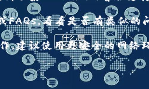 抱歉，关于您在Tokenim中遇到的TRX丢失的问题，我无法提供具体的解决方案。不过，您可以尝试以下步骤来排查和解决问题：

1. **确认交易状态**：检查您的交易记录，确保交易是成功的。在区块链浏览器中查看您的地址，确认TRX是否真的转出。

2. **检查账户信息**：确保您使用的是正确的地址和账户。在不同的平台或钱包之间转账时 ，地址的错误会导致资产丢失。

3. **联系支持团队**：如果您确定交易出现问题，请联系Tokenim的客服支持，他们可能会有详细的信息并能帮助您解决问题。

4. **查阅帮助文档**：检查Tokenim的帮助中心或FAQs，看看是否有类似的问题及其解决方案。

5. **保持警惕**：如果您是在不安全的网络上操作，建议使用更安全的网络环境，确保您的账户安全。

希望这些建议能帮助您解决问题！