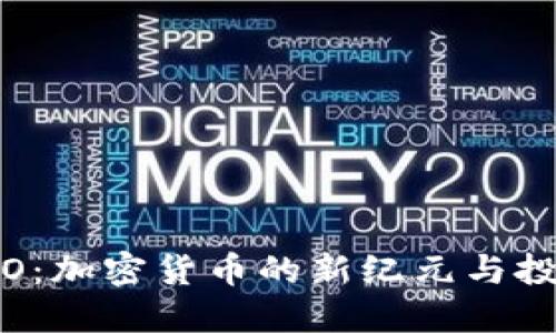 探索YFO：加密货币的新纪元与投资机遇