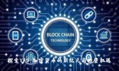 探索YFO：加密货币的新纪元与投资机遇