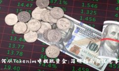 如何从Tokenim中提现资金：简明指南与注意事项
