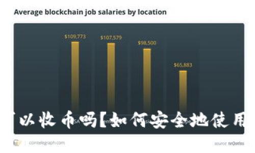 Tokenim钱包可以收币吗？如何安全地使用Tokenim钱包？
