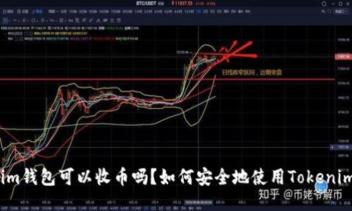 Tokenim钱包可以收币吗？如何安全地使用Tokenim钱包？