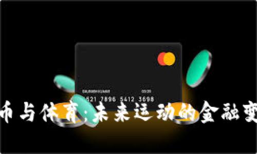 加密货币与体育：未来运动的金融变革之道