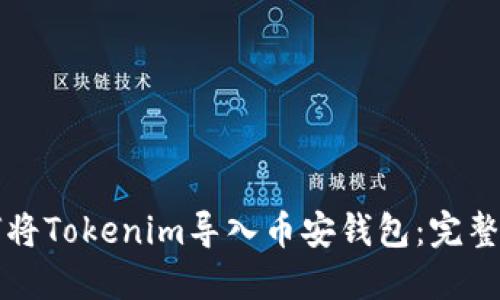 如何将Tokenim导入币安钱包：完整指南