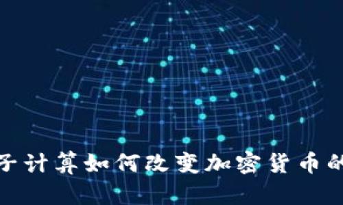 : 量子计算如何改变加密货币的未来