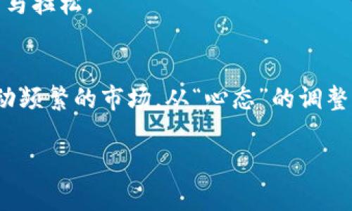   新上市的加密货币怎么买？掌握这五大步骤，轻松投资！ / 
 guanjianci 加密货币, 新上市, 投资, 买入步骤, 风险管理 /guanjianci 

引言：加密货币的崛起
在金融科技日新月异的今天，加密货币逐渐成为投资界的热门话题。新上市的加密货币如雨后春笋般涌现，各种投资者开始关注这一市场。就像一句老话说的：“一日之计在于晨”，及早行动可能意味着更大的机会。可是，如何把握这些新的投资机会呢？本文将为你详细解析新上市的加密货币怎么买，并提供实用的投资策略。

第一步：了解加密货币市场基础
在决定投资加密货币之前，首先要对这个市场有一个基本的认知。加密货币是一种利用密码学技术确保交易安全的数字货币。它们通常是去中心化的，也就是说，没有一个单一的机构可以控制整个网络。比特币、以太坊等是比较成熟的产品，而如同新星般亮眼的项目也是层出不穷。

要想在加密货币市场中立足，了解基础知识如区块链技术、钱包、交易所等是非常重要的。就拿钱包来说，可以是软件钱包，也可以是硬件钱包。软件钱包方便快捷，但安全性依赖于网络安全，硬件钱包虽然操作稍繁琐，却能提供更高级别的安全性。正如俗话所言：“隔行如隔山”，掌握基础才能更好地进行投资。

第二步：选择合适的交易所
选择一个可靠的交易所就像找一个值得信赖的朋友。要确保交易所具有良好的声誉、透明的收费结构以及便利的用户界面。著名的加密货币交易所如币安（Binance）、Coinbase、火币网（Huobi）等，它们都提供了丰富的功能和安全保障。

在选定交易所后，你需要注册一个账户并完成身份验证。这一过程有些繁琐，但可以有效防止欺诈行为。因此，虽然“烦不胜烦”，但这一步骤也是必不可少的。记得确保账户安全，开启双重身份验证，给自己的投资加一重保险。

第三步：关注新上市的加密货币信息
当你选择好交易所后，下一步就是关注新上市的加密货币。可以通过交易所的公告、各大金融新闻网站、社区论坛如Reddit、Telegram等途径获取信息。通常情况下，新币会在特定的时间点上架，而相关的白皮书对于了解该项目的背景非常重要。

一旦你对某个币种产生了浓厚的兴趣，就深入研究它的用例、团队成员和市场前景。未雨绸缪总是好的，做足功课能让你在海洋中的浮萍不至于迷失方向。这就像老北京的谚语“上山容易下山难”，投资时应尽量避免盲目跟风，需要充分理解后再行动。

第四步：制定投资策略
依据自身财务状况和风险承受能力来制定投资策略至关重要。可以采用“资产配置”的方法，将资金合理分配到不同类型的资产中，并设定清晰的投资目标。例如，可以设置目标价格在达到后卖出一部分，盈亏各占一定比例，以便更好地管理风险。此时不妨借用一句谚语：“千里之行始于足下”，从小目标开始，逐渐积累财富。

另外，市场波动性大，因此止损策略同样重要。当价格下跌到设定的止损线时，应果断卖出，避免更大损失。咬紧牙关不放松，避免因市场震荡而情绪波动，导致投资决策失误。

第五步：监督和调整
投资不是一蹴而就的，而是一个持续监督和调整的过程。在购买所选的加密货币后，要时常关注市场动态、技术发展等外部因素。这个过程可以是烦琐的，但要记住：“不打无准备之仗”，随时调整策略才是聪明的投资者应有的态度。

当然，也要保持冷静及理性，市场下行时切勿盲目割肉，反而要思考其长期潜力。有时候，耐心等待也是一种策略。“好事多磨”，投资不是短跑，而是持久的马拉松。

总结：成就投资之路的智慧
在新上市的加密货币投资中，从了解市场基础到选择交易所，再到关注币种细节、制定策略以及持续调整，以上五大步骤能够让你更从容地面对这个波动频繁的市场。从“心态”的调整到“知识”的积累，都需要一个不断学习的过程。古语有云，“学而时习之，不亦说乎？”不断学习，不断实践，才能在加密货币这条投资道路上走得更稳更远。

最后，无论你在投资中取得怎样的成绩，都不要忘记风险永远存在。记住“见好就收”的道理，灵活应对市场变化，为投资之路增添一份智慧。