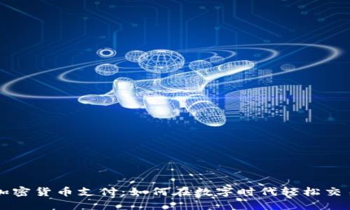 加密货币支付：如何在数字时代轻松交易