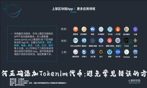 如何正确添加Tokenim代币：避免常见错误的方法