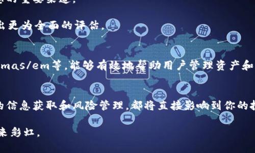 探秘加密货币投资的必备软件：从钱包到交易平台的全方位指南
加密货币, 投资软件, 钱包, 交易平台/guanjianci

引言：走进加密货币的世界
随着比特币和以太坊等加密货币的迅猛发展，越来越多的人开始关注和参与这一新兴的投资领域。在这个数字资产的浪潮中，我们不仅需要了解市场的动态，还需要掌握一些加密货币常用的软件，以便于更高效和安全地管理我们的资产。正如老话所说：“一日之计在于晨”，投资的成功往往取决于我们早晨的准备和工具的选择。

加密货币钱包：安全存储的基石
加密货币钱包是参与数字货币投资的第一步。它们的主要功能就是安全存储和管理你的加密资产。从种类上看，钱包主要可以分为热钱包（在线钱包）和冷钱包（离线钱包）。

ul
    listrong热钱包：/strong例如Coinbase和Binance Wallet，这些钱包为用户提供了便利的访问方式，可以随时随地进行交易。不过，网络安全问题需要特别注意，正如“人不怕一万，只怕万一”，在使用热钱包时，确保启用双重认证，并定期更改密码。/li
    listrong冷钱包：/strong例如Ledger和Trezor，这些设备钱包能提供更高级别的安全性，尤其适合长期持有者。尽管它们的使用相对复杂，但“一分耕耘，一分收获”，对于希望在安全和风险之间找到更好平衡的投资者来说，它们无疑是值得投资的。/li
/ul

交易平台：买入与卖出的桥梁
交易平台是加密货币买卖的重要工具。像Binance、Coinbase、和Kraken这样的交易所，提供了丰富的交易对和流动性，是投资者进行资产交易的主要场所。在选择交易平台时，除了交易费用，还要考虑安全性、用户体验等因素。

对于初次接触加密货币的投资者来说，学习如何使用这些平台尤为重要。可以参考“站得高，看得远”，多学习一些平台的使用技巧和最佳实践，能够帮助你在交易中游刃有余。

市场分析软件：洞察趋势的眼睛
在加密货币市场中，了解市场动态和价格走势是至关重要的。这就需要依赖一些市场分析软件，例如CoinMarketCap、TradingView等。这些工具不仅提供实时的价格数据，还能帮助投资者进行技术分析，预测未来的市场走势。

ul
    listrongCoinMarketCap：/strong一个汇集了众多加密货币价格、交易量等数据的平台，可以很方便地查看各类加密资产的行情。/li
    listrongTradingView：/strong拥有强大的图表功能和交易社群，可以帮助用户进行更加深入的市场分析和研究。/li
/ul

正如“耳听为虚，眼见为实”，在进行任何投资决策之前，获取准确的信息至关重要。在这个快速变化的市场中，及时的分析和决策能够帮助你抓住机遇，避免损失。

新闻与社交媒体：最新动态的聚集地
加密货币的市场信息变化极快，投资者需要随时关注相关的新闻和动态。Twitter、Reddit、Telegram等社交媒体和论坛，成为投资者获取信息的重要渠道。

很多业内专家和知名投资者会通过这些平台分享他们的见解和分析，就如“听君一句胜读十年书”，及时获取这些信息，可以帮助你对市场做出更为全面的评估。

风险管理与投资策略软件
投资旅途并非一帆风顺，风险管理变得尤为重要。使用一些风险管理工具可以帮助你设置止损和止盈点。例如emCrypto Pro/em和em3Commas/em等，能够有效地帮助用户管理资产和规避风险。通过这些工具，你可以制定属于自己的投资策略，而不是盲目跟风，如“行百里者半九十”，在成功之前一定要做好充分的准备。

总结：构建个人的加密货币生态圈
综上所述，加密货币投资不仅依赖于市场的波动，也需要配合各种软件工具的有效使用。无论是选择安全的钱包、便捷的交易平台，还是及时的信息获取和风险管理，都将直接影响到你的投资收益。

记住：“机遇是留给有准备的人”，在这个不断变化的市场中，利用好每一个软件工具，可以让我们的投资之路更加顺畅。在风雨中疾行，终会迎来彩虹。