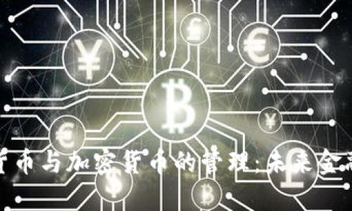 探索电子货币与加密货币的管理：未来金融的代名词