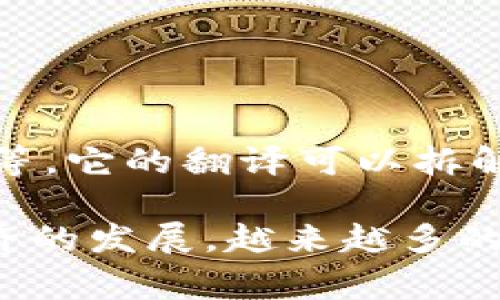 加密货币的翻译是“Cryptocurrency”。这是一个英语词汇，通常用于指代基于区块链技术的数字货币，如比特币、以太坊等。它的翻译可以拆解为两个部分：“加密”指的是通过加密技术来保护交易安全和控制新单位的生成；“货币”则是指可以作为交换媒介的资产。

在中文语境下，加密货币通常是指那些通过区块链技术实现去中心化并且有安全性保障的交易方式，近年来随着数字经济的发展，越来越多的人开始关注这一领域。