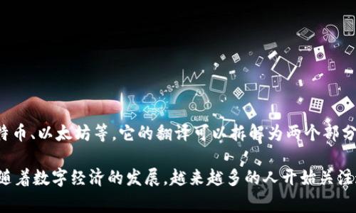 加密货币的翻译是“Cryptocurrency”。这是一个英语词汇，通常用于指代基于区块链技术的数字货币，如比特币、以太坊等。它的翻译可以拆解为两个部分：“加密”指的是通过加密技术来保护交易安全和控制新单位的生成；“货币”则是指可以作为交换媒介的资产。

在中文语境下，加密货币通常是指那些通过区块链技术实现去中心化并且有安全性保障的交易方式，近年来随着数字经济的发展，越来越多的人开始关注这一领域。