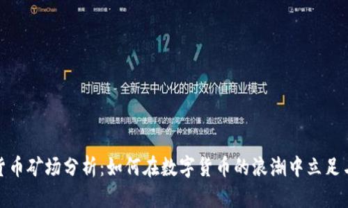 加密货币矿场分析：如何在数字货币的浪潮中立足与发展