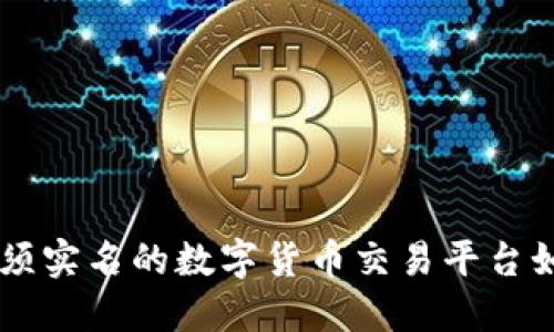 探秘Tokenim：无须实名的数字货币交易平台如何打破传统界限