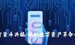 华强北加密货币共振：揭秘数字资产革命的前沿