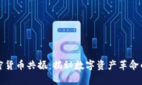 华强北加密货币共振：揭秘数字资产革命的前沿旅程