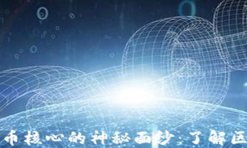 
揭开加密数字货币核心的神秘面纱：了解区块链技术的未来