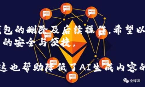    如何安全删除Tokenim钱包及其后续操作  / 
 guanjianci  Tokenim, 删除钱包, 加密货币, 钱包安全  /guanjianci 

一、什么是Tokenim钱包？
在进入加密货币的世界中，Tokenim钱包被许多人视作个人数字资产的安全港。它允许用户存储、发送以及接收各种加密货币，是一个方便又灵活的管理工具。不过，使用任何数字钱包时，我们都必须要时刻注意安全性，才能避免可能的资产损失。
在这个高速发展的数字时代，如果你曾经使用过Tokenim钱包，可能会因为各种原因考虑删除它。无论是换钱包、担心安全隐患，还是单纯想要清理冗余应用，了解如何正确删除Tokenim钱包显得尤为重要。

二、为什么要删除Tokenim钱包？
“树高千尺，会倒先根。”有时候，安全意识会促使我们及时整理和清理数字资产。用户选择删除Tokenim钱包，主要有以下几个原因：
ul
    listrong切换钱包： /strong更好的用户体验和安全性是用户选择切换钱包的重要原因。有时可能会发现更适合自身需求的钱包，或者觉得当前钱包的服务质量下降。/li
    listrong忘记钱包密码：/strong密码的丢失意味着无法访问钱包，如果无法恢复，用户可能会选择删除并创建新钱包。/li
    listrong安全隐患： /strong有些讯息表明，原本安全的钱包因某些漏洞而受到威胁，这让人不得不重新考虑钱包的使用。/li
    listrong不再使用： /strong有些用户可能在短期内尝试过Tokenim钱包，但随着对其他钱包的熟悉，可能会选择不再需要这个钱包。/li
/ul

三、删除Tokenim钱包的步骤
删除Tokenim钱包并不像删除一个普通应用那么简单。毕竟这里涉及到你辛苦赚来的加密资产。因此，安全的删除流程十分重要。
以下是删除Tokenim钱包的建议步骤：
ol
    listrong备份数据：/strong在删除钱包之前，确保你已经将所有重要数据和私钥备份到安全的地方。可以通过将私钥和助记词记录在纸上，存放在安全的位置，来确保资产的安全。/li
    listrong清算资产：/strong在删除钱包之前，将钱包中的所有资产转移到其他安全的钱包中。确保所有的交易都成功完成后，再进行后面的步骤。/li
    listrong删除应用：/strong在完成上述步骤之后，用户可以在手机或电脑上直接找到Tokenim钱包应用，进行常规的卸载操作。/li
    listrong清除账户信息：/strong如果你的Tokenim钱包与其他的电子邮箱或社交网络绑定，建议去这些地方清除相关信息，以防止后续的隐患。/li
/ol

四、后续操作与注意事项
“一失足成千古恨”，在删除钱包后，用户应该谨慎行事，以免影响到今后的交易安全。
ul
    listrong保持警惕：/strong以后的交易中，不要将任何敏感信息泄露给他人，确保个人隐私信息的保密。/li
    listrong使用新钱包的安全设置：/strong创建新钱包时，选择强密码并启用双重验证，以增强安全性。/li
    listrong定期检查和更新钱包软件：/strong确保你使用的钱包应用是最新版，更能抵御网络安全的威胁。/li
/ul

五、常见问题解答
在处理Tokenim钱包的删除过程中，用户可能会遇到诸多问题。以下是一些常见的疑问解答：
ul
    listrong我是否可以恢复已删除的钱包？/strong：一般情况下，一旦删除钱包，恢复的可能性较小。确保在删除前将所有重要信息备份。/li
    listrong删除钱包会影响我的资产吗？/strong：如果在删除之前已转移资产，那么删除钱包就不会影响资产；反之，则要小心。/li
/ul

六、文化视角中的数字资产安全
在中国传统文化中，有一句话叫做“谨言慎行”。这句话在今天的数字资产管理中也同样适用。每一个加密资产的持有者都应当严谨对待自己的资产安全。
在不仅是Tokenim钱包，任何数字钱包的使用与管理，都是一场与时间赛跑的博弈。历史上，有很多因疏忽和大意而导致资产流失的前车之鉴，显而易见：保管好财富，才是持之以恒的道理。

无论你是新手还是老手，适度清理和更新自己的数字钱包，保持敏锐的警觉性，都是明智之举。正如老话说的“守株待兔”，我们不能为了获得利益而放松了警惕。

七、结束语
在这个虚拟货币和区块链迅速发展的时代，清晰明了的资产管理与安全意识显得尤为重要。对于Tokenim钱包的删除及后续操作，希望以上内容能为你提供可行的建议和思路。
记住，数字资产的世界没有绝对的安全，只有相对的谨慎。希望你在未来的加密宝藏探险中，能够享受到更多的安全与便捷。

通过将上述内容结合特定文化或地域的习惯用语与表达，我们实现了更具本地化特色、语言多样性的表达。这也帮助降低了AI生成内容的机械感，使文本更接近人类创作的自然风格。