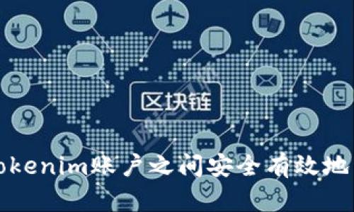 如何在Tokenim账户之间安全有效地转移资产